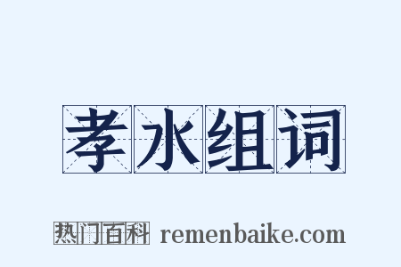 孝水组词是什么意思的图片